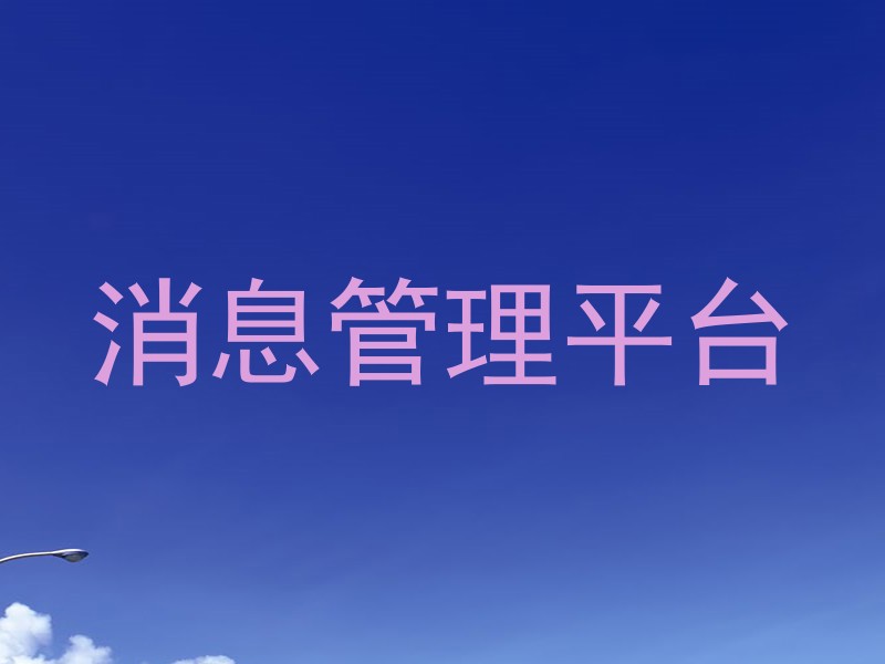 消息管理平台