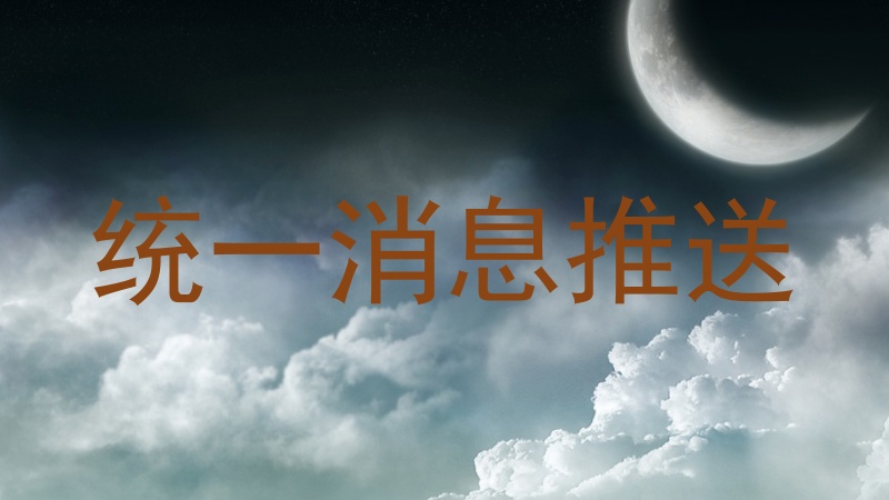 统一消息推送