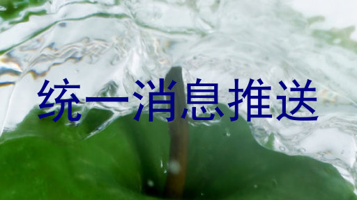 统一消息推送