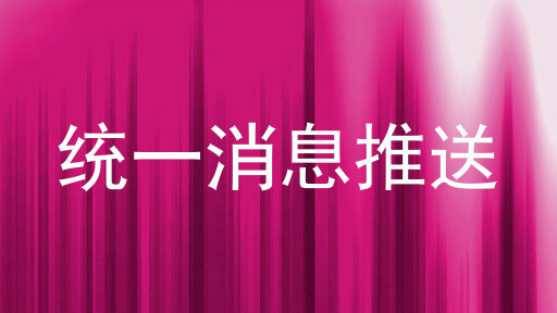 统一消息推送