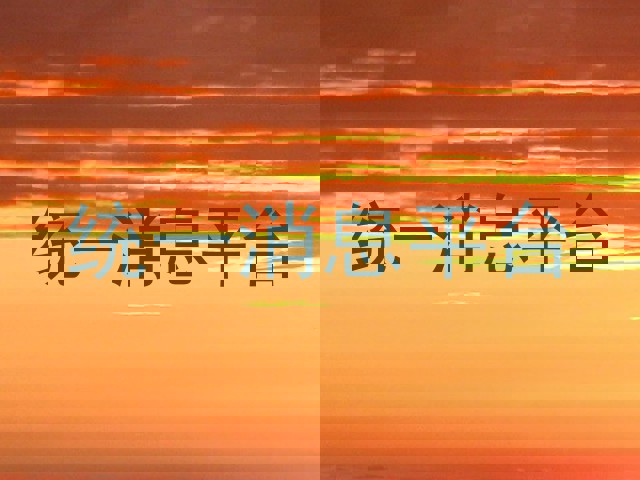 统一消息平台
