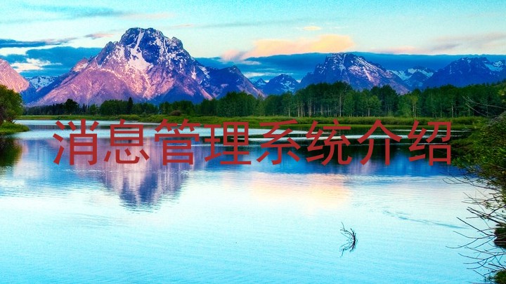 消息管理系统介绍