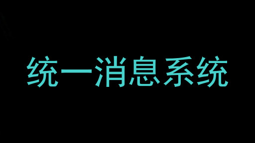 统一消息系统