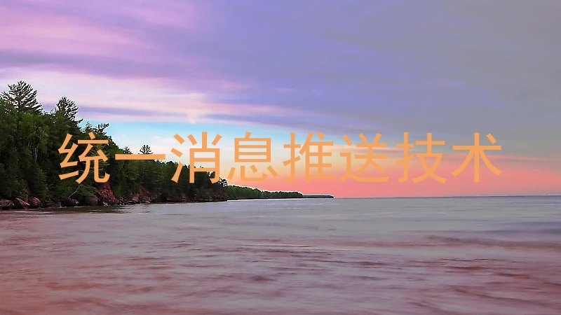 统一消息推送技术
