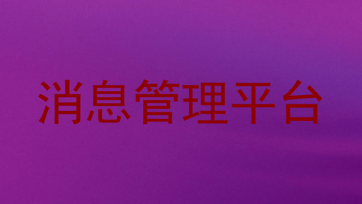 消息管理平台