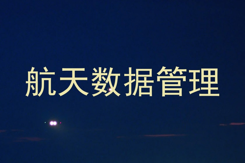 航天数据管理
