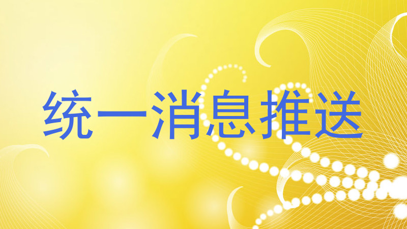 统一消息推送