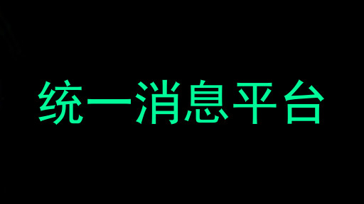 统一通信平台