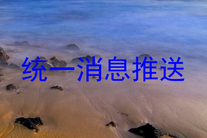 统一消息推送