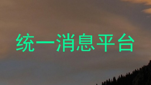 统一消息平台