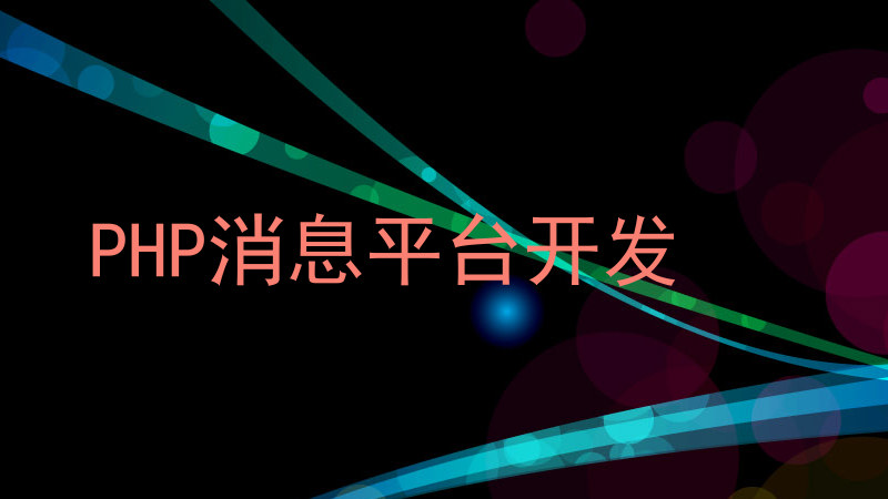 PHP消息平台开发