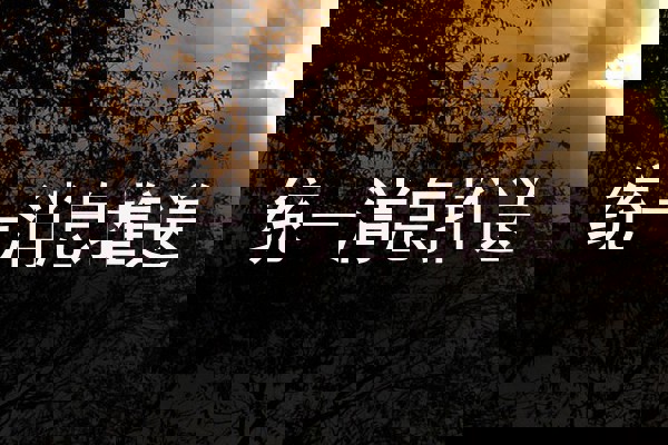 统一消息推送