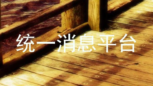 统一消息平台