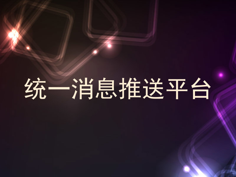 统一消息推送平台
