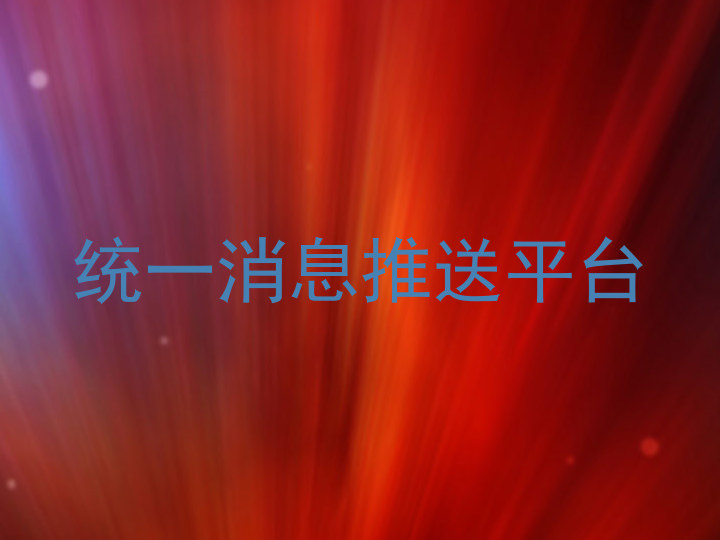 统一消息推送平台
