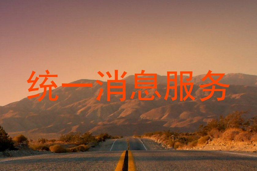 统一消息服务