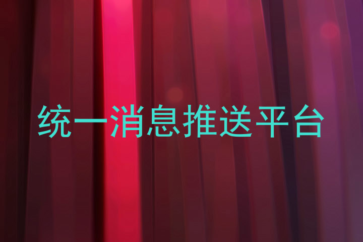 统一消息推送平台