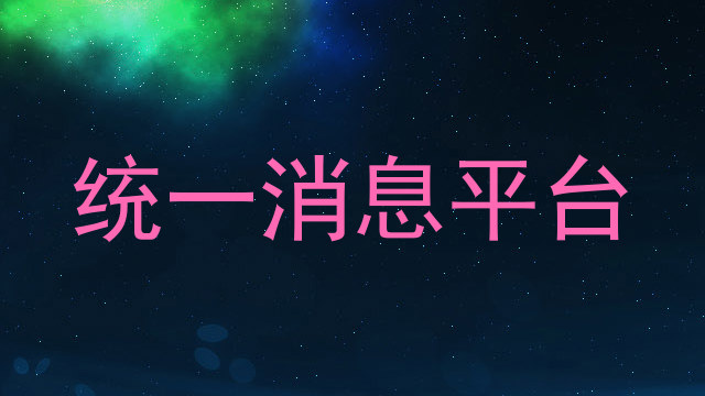 统一消息平台