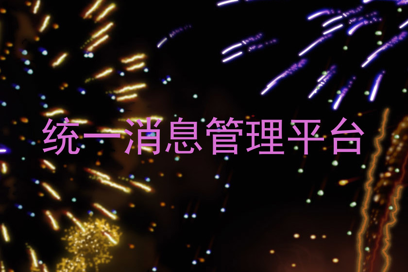 统一消息管理平台
