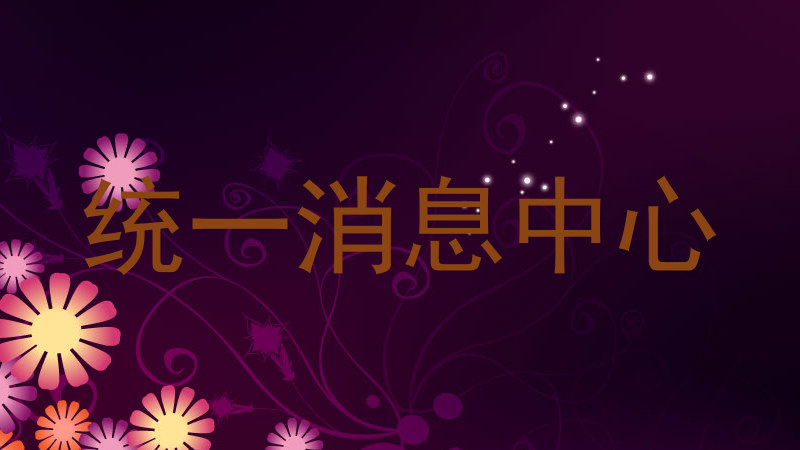 统一消息中心
