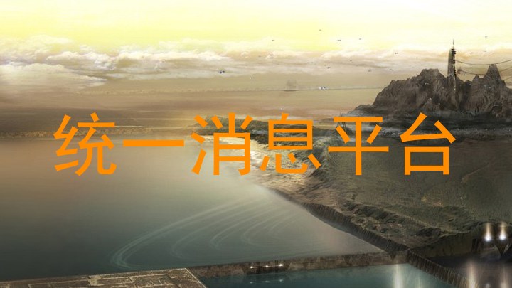 统一消息平台