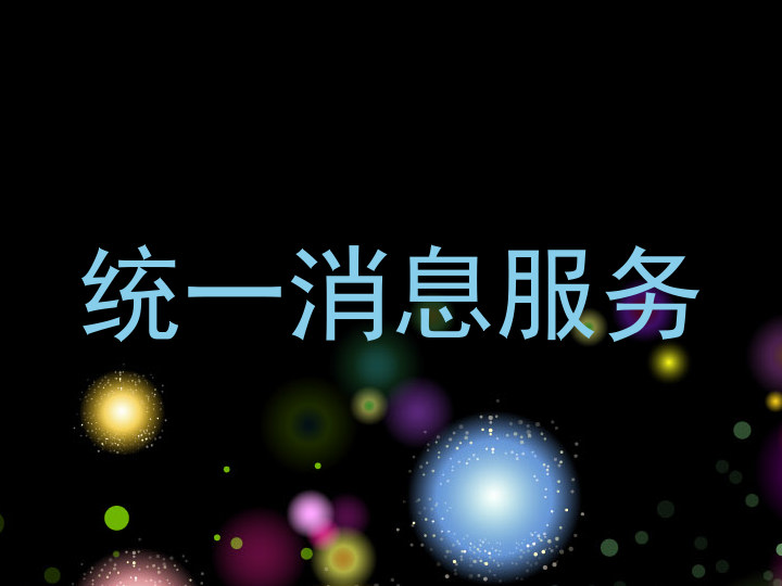 统一消息服务