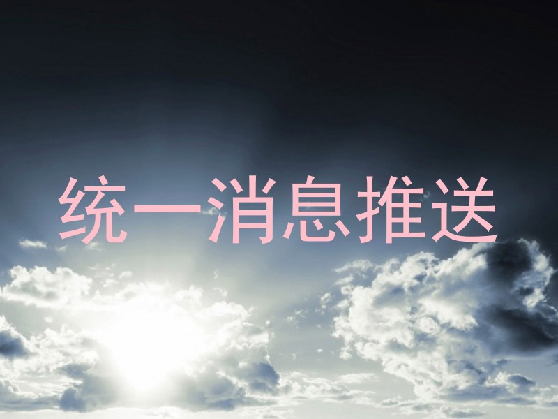 统一消息推送