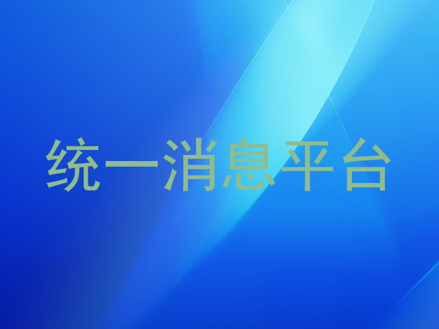 统一消息平台