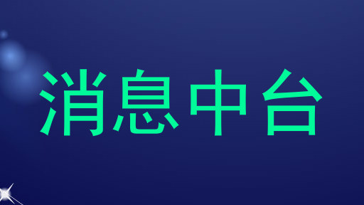 消息中台