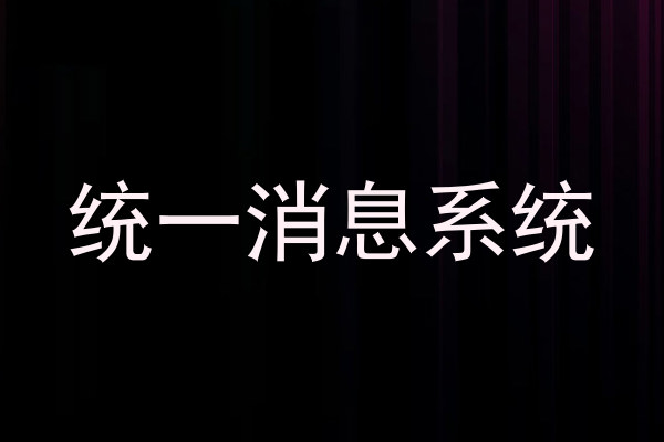 统一消息系统