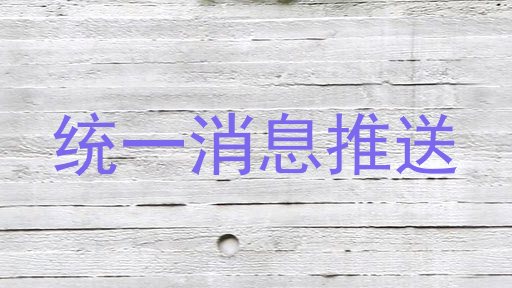 统一消息推送