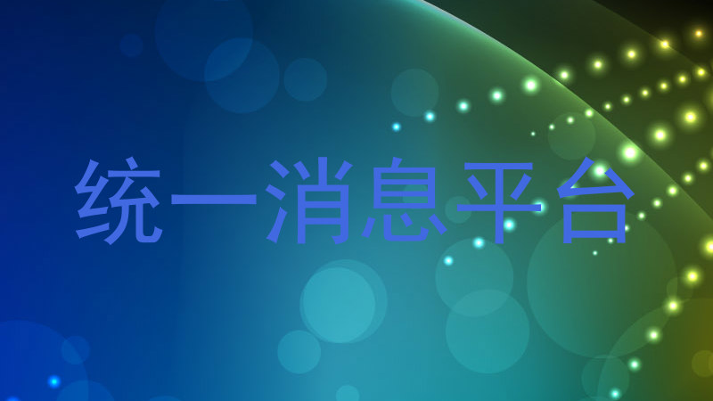 统一消息平台