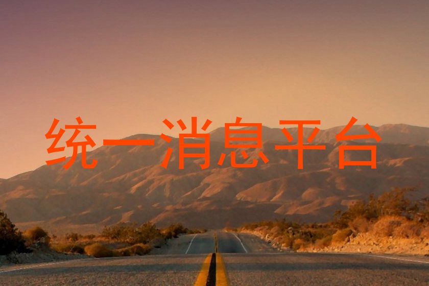 统一消息平台