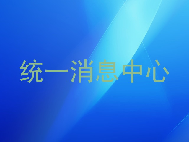 统一消息中心