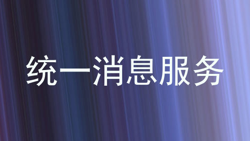 统一消息服务