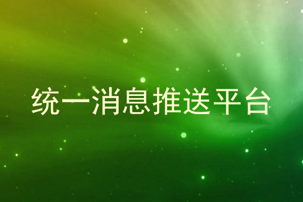 统一消息推送平台