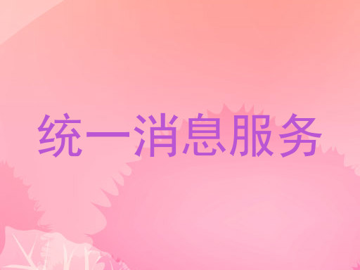 统一消息服务