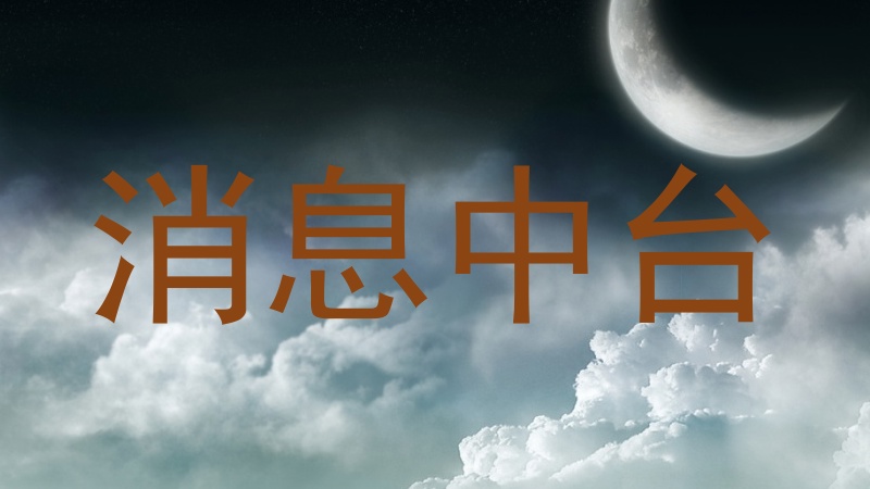 消息中台