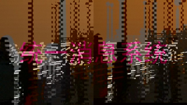 统一消息系统