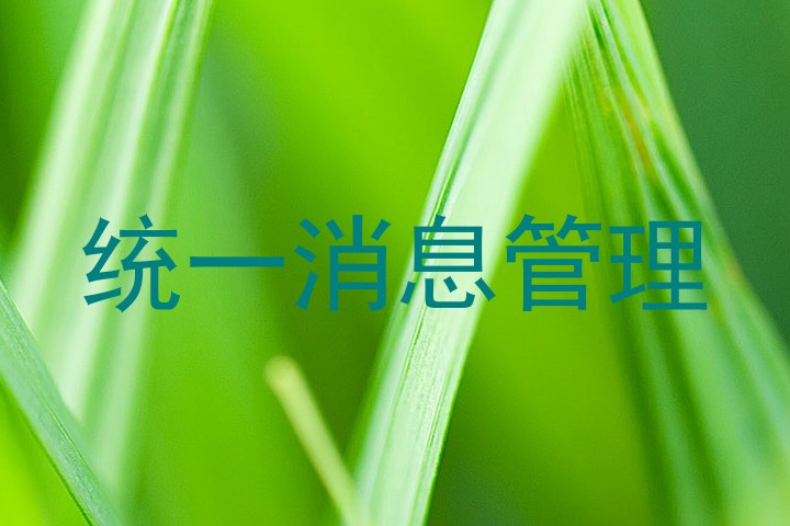 统一消息管理