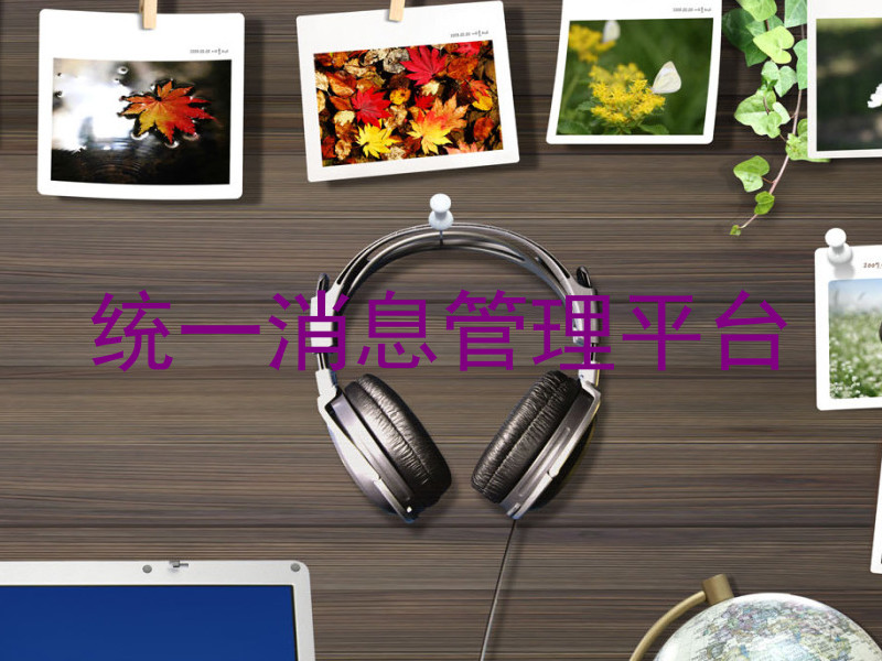 统一消息管理平台
