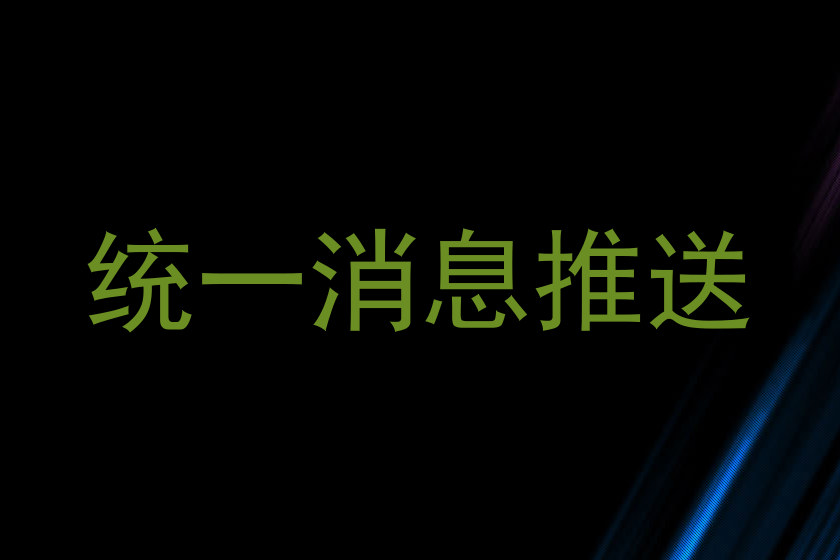 统一消息推送