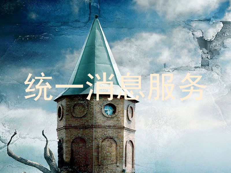 统一消息服务