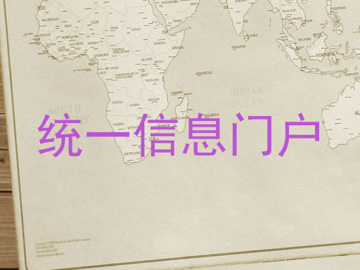 统一信息门户