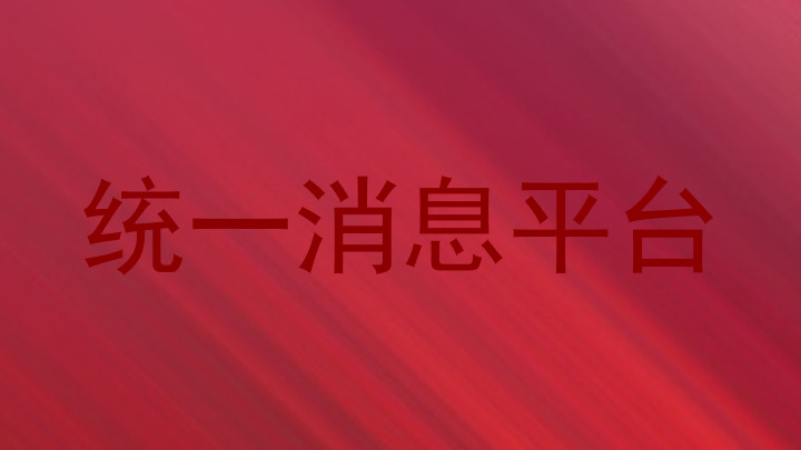 统一消息平台