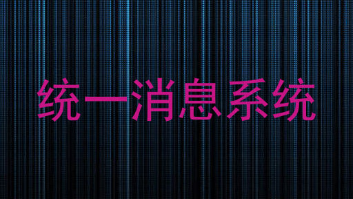 统一消息系统
