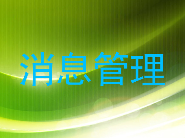 消息管理
