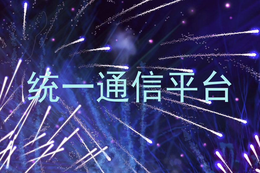 统一通信平台