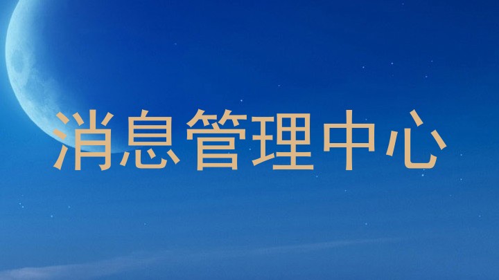 消息管理中心