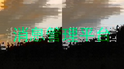 消息管理平台